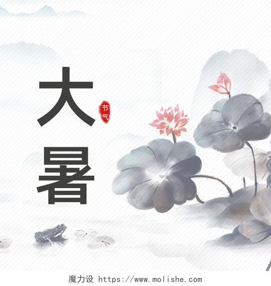 水墨中国风二十四节气大暑公众号封面